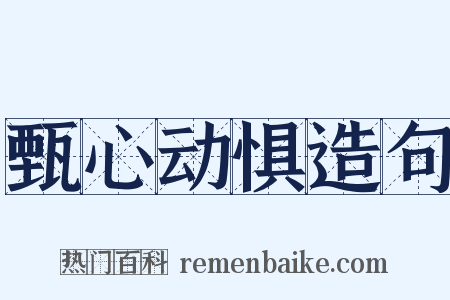 甄心动惧造句是什么意思的图片
